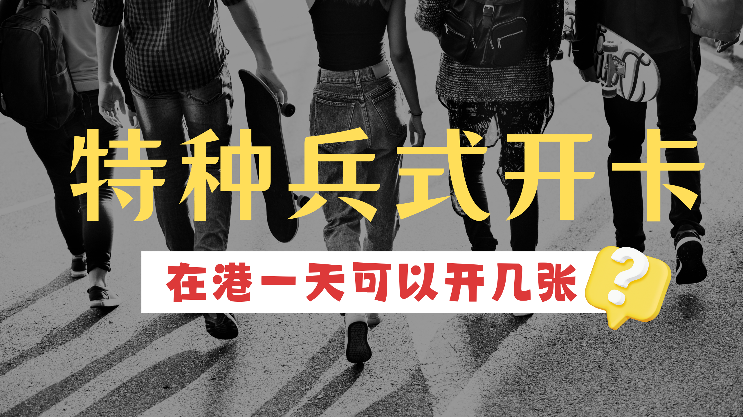 如何在香港一天开8家银行账户