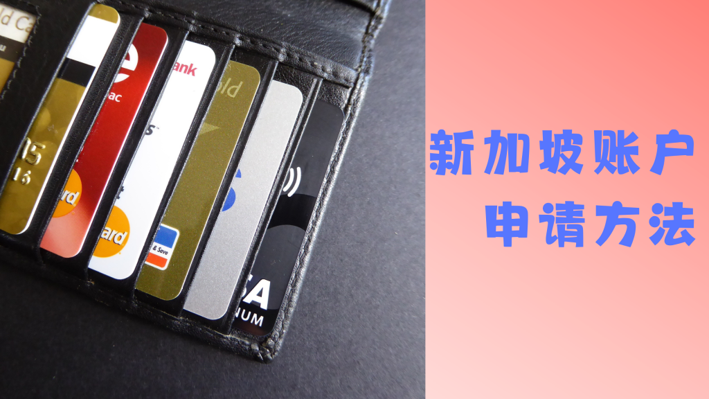 如何申请新加坡银行账户