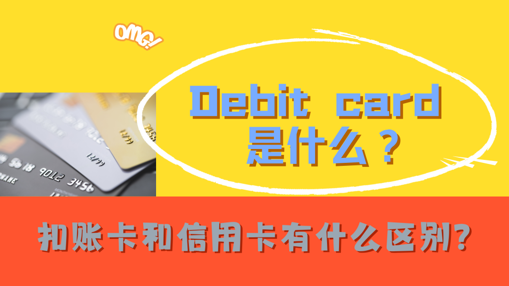 Debit card 是什么？扣账卡和信用卡有什么区别？实体卡和虚拟卡？