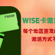 wise卡激活