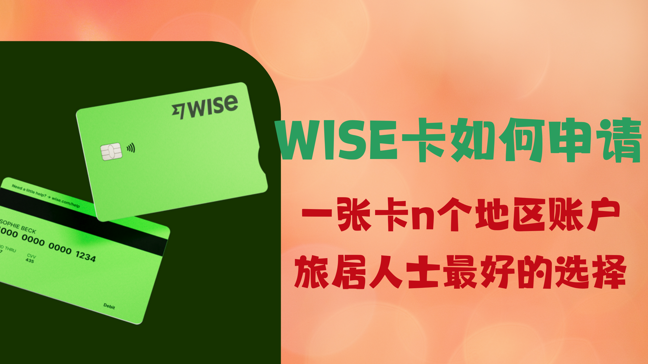 如何顺利申请一张wise卡