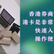 使用哪些银行入金券商更方便