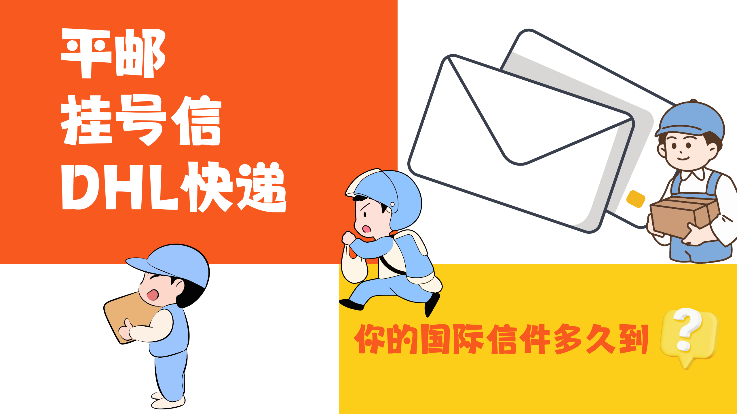 平邮、挂号信、DHL快递
