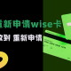 重新申请wise卡