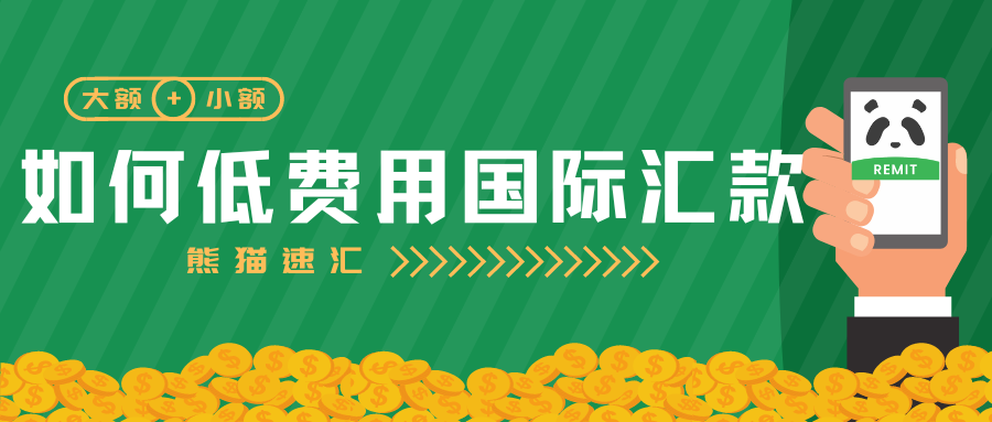 如何低费用国际汇款