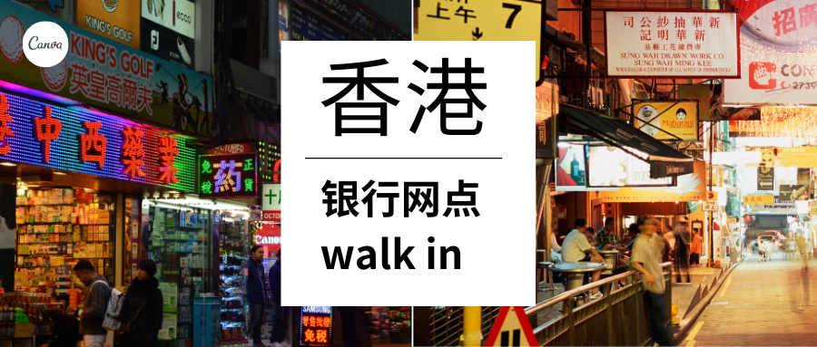 香港开户网点公布——walk in