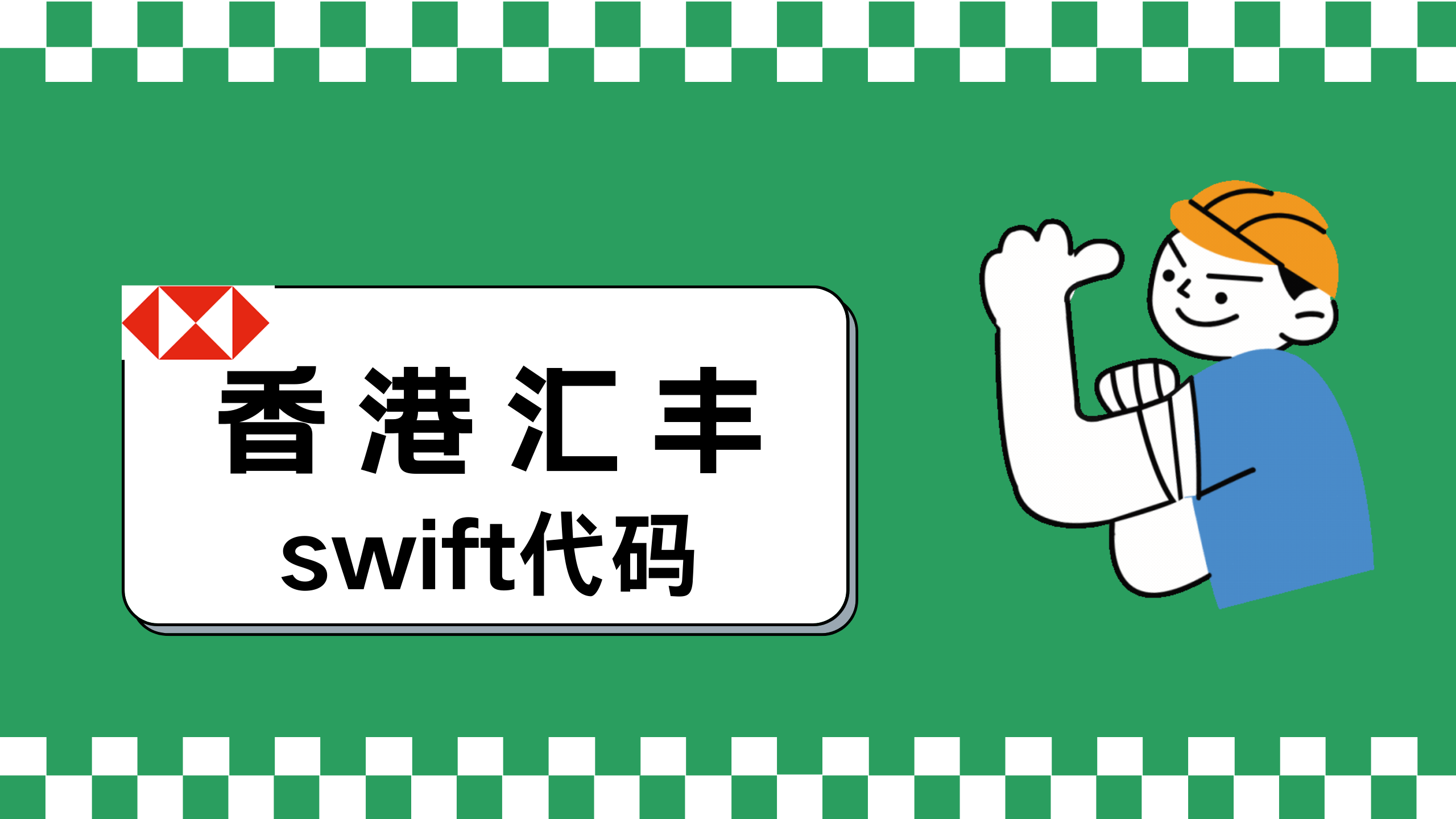 汇丰银行SWIFT信息– 小C离岸手记