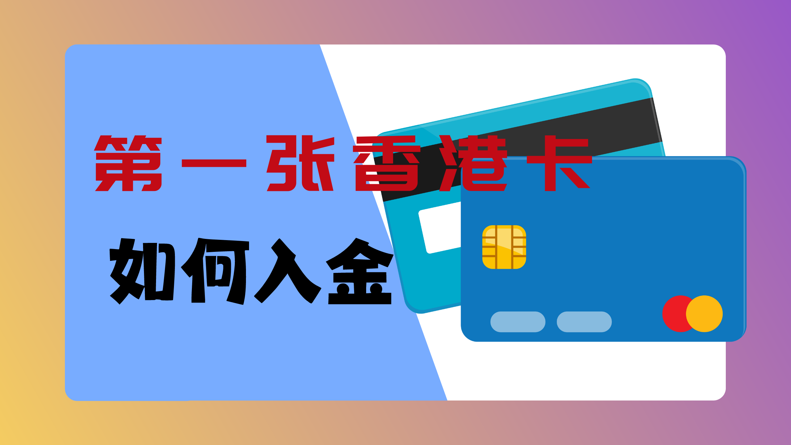 第一张香港卡怎么入金