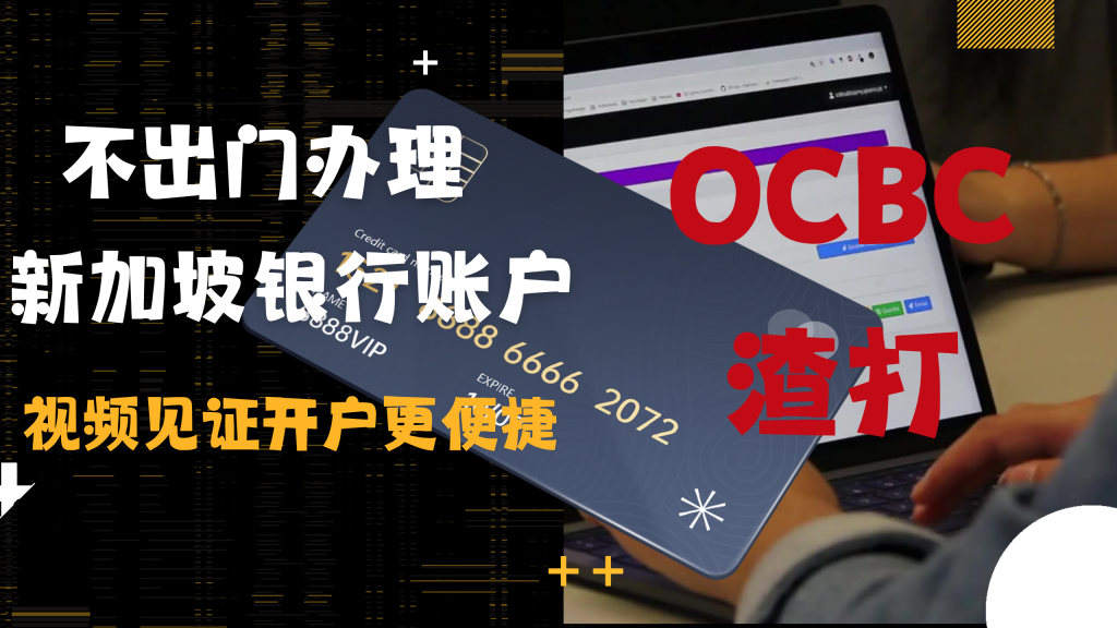 如何在家开一家新加坡银行账户