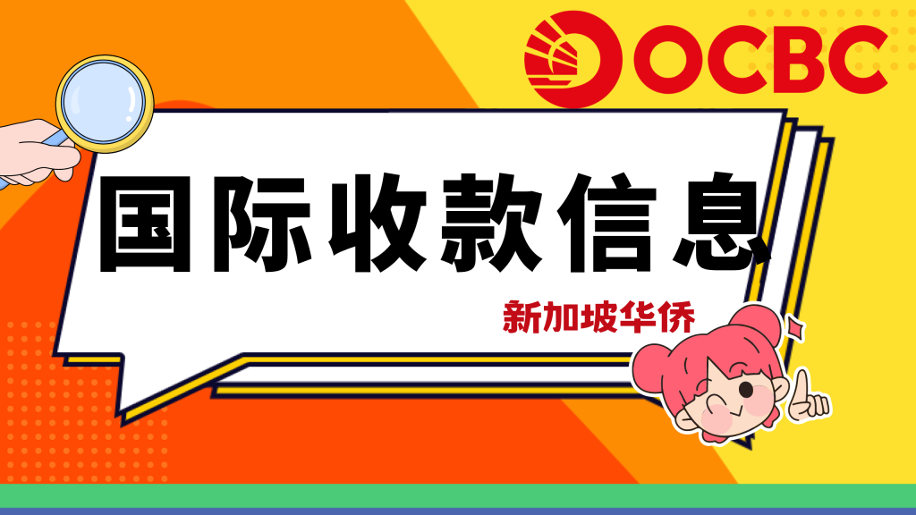 新加坡ocbc国际收款信息