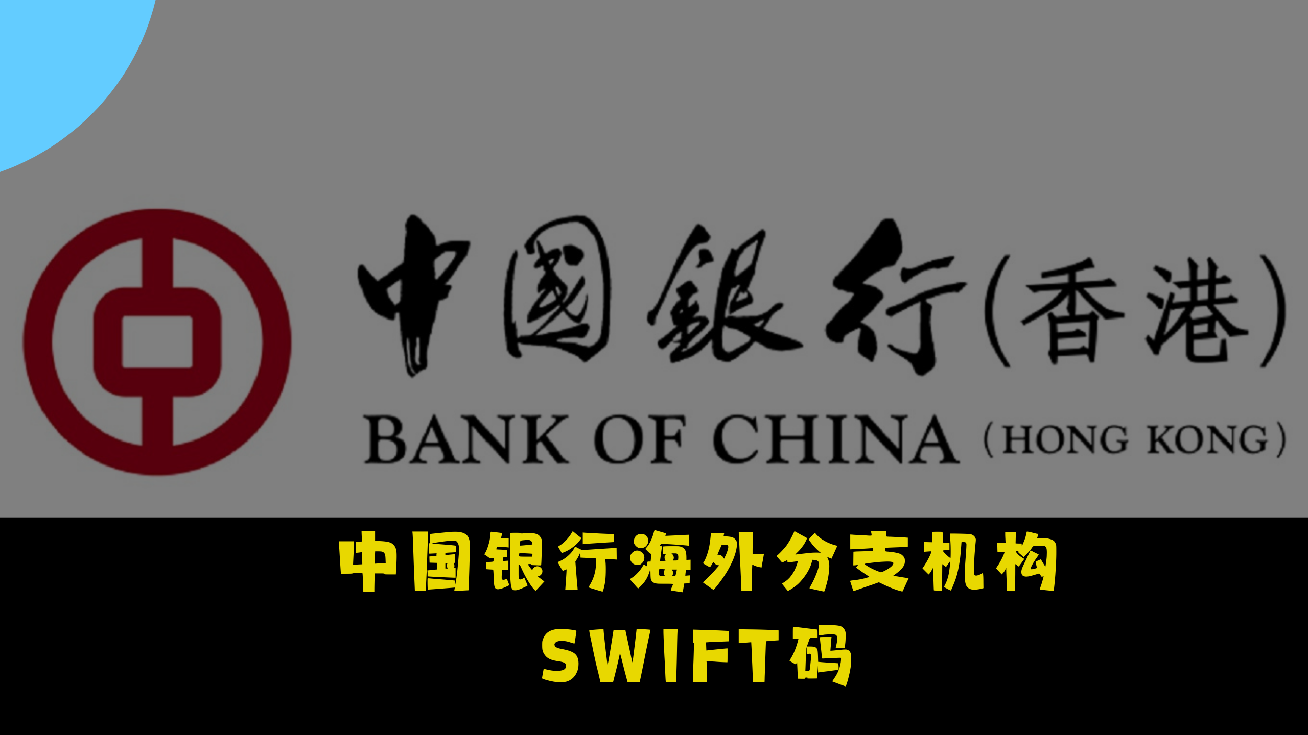 中国银行海外分支机构SWIFT码
