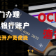 如何在家开一家新加坡银行账户