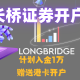长桥证券新户开户赠港卡开户