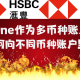 汇丰one如何增值到币种储蓄户