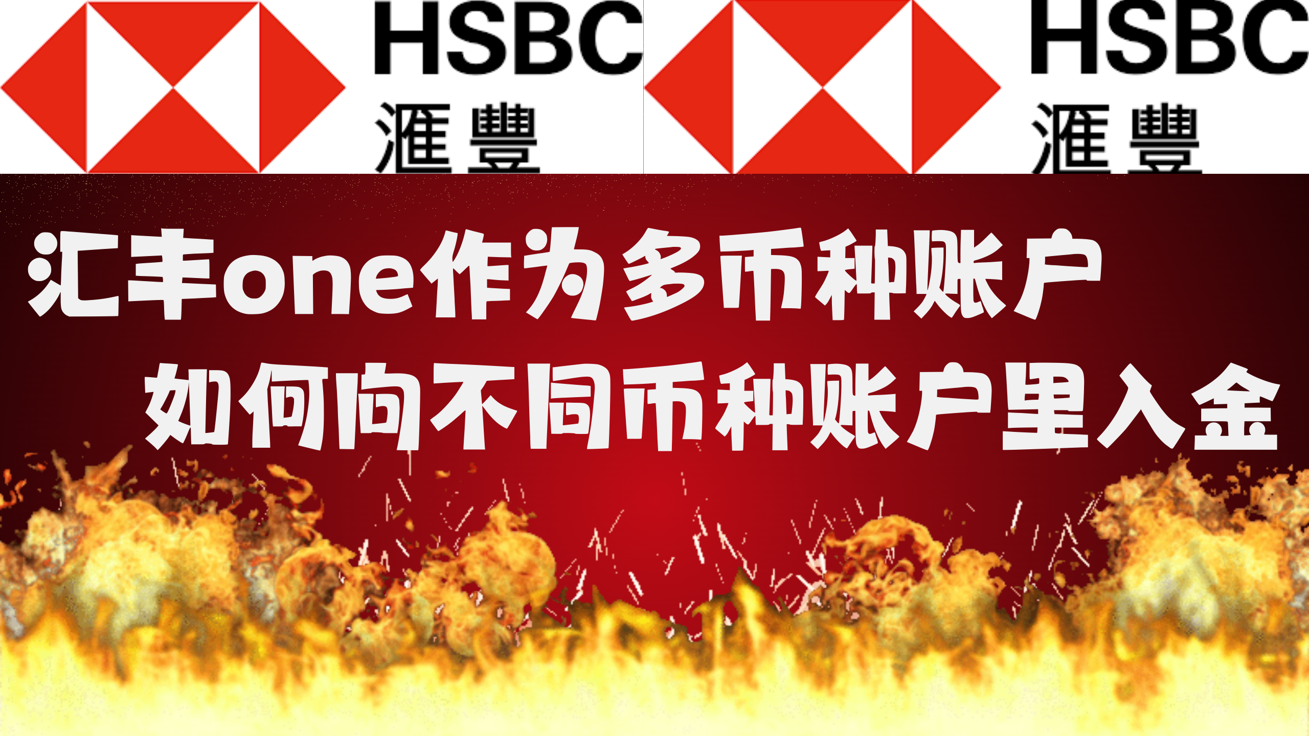 汇丰one如何增值到币种储蓄户