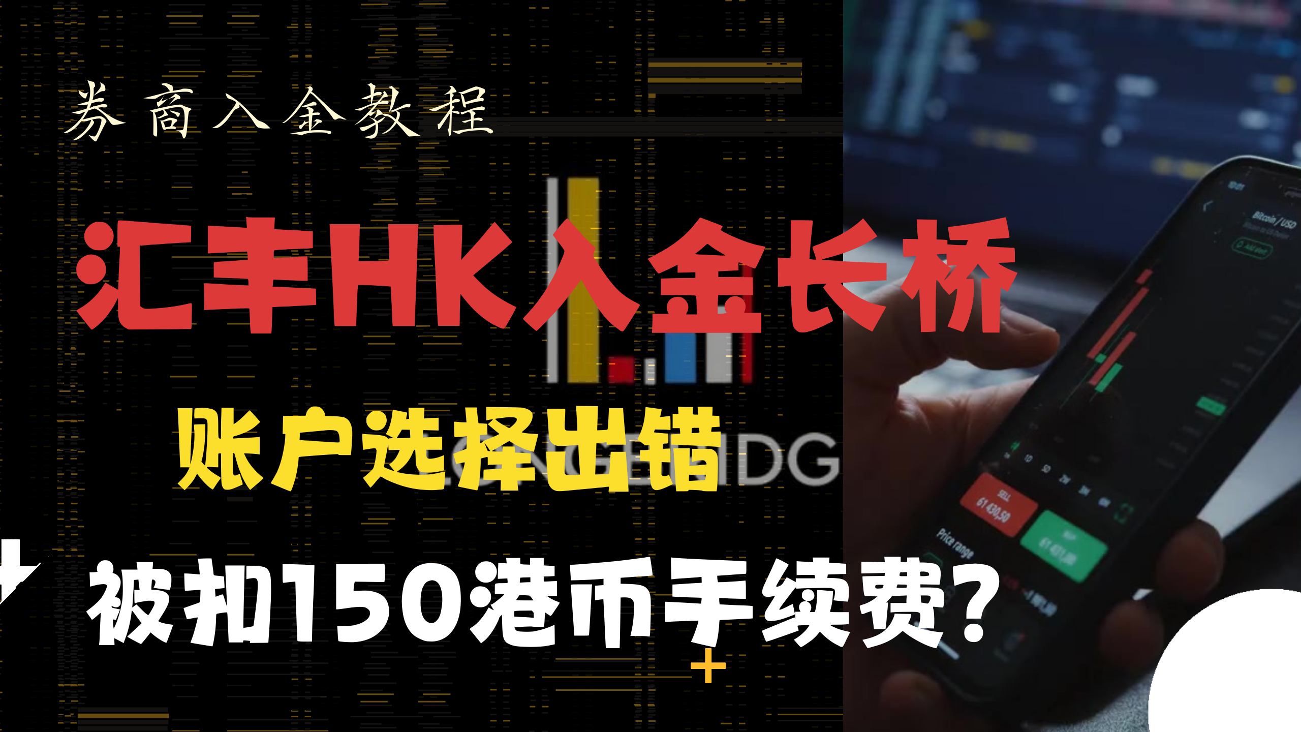 汇丰HK入金长桥证券小心被扣费– 小C离岸手记