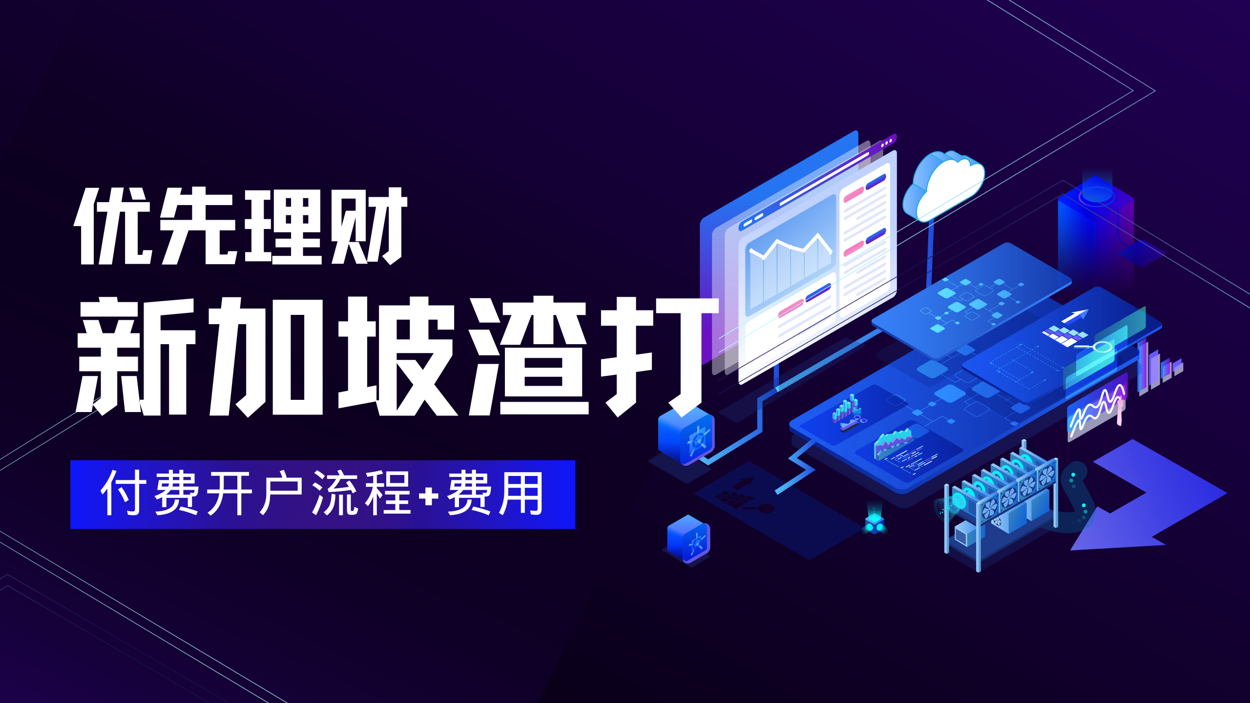 新加坡渣打优先理财