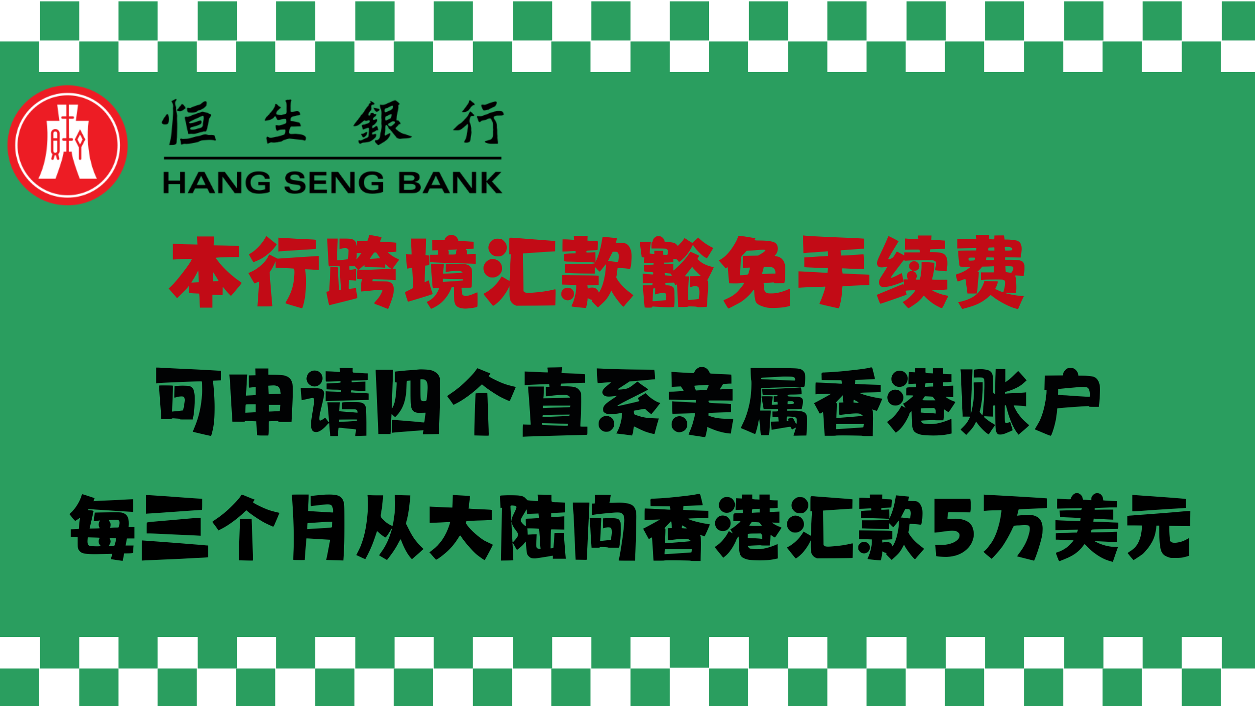 香港恒生银行内地见证开户攻略– 小C离岸手记