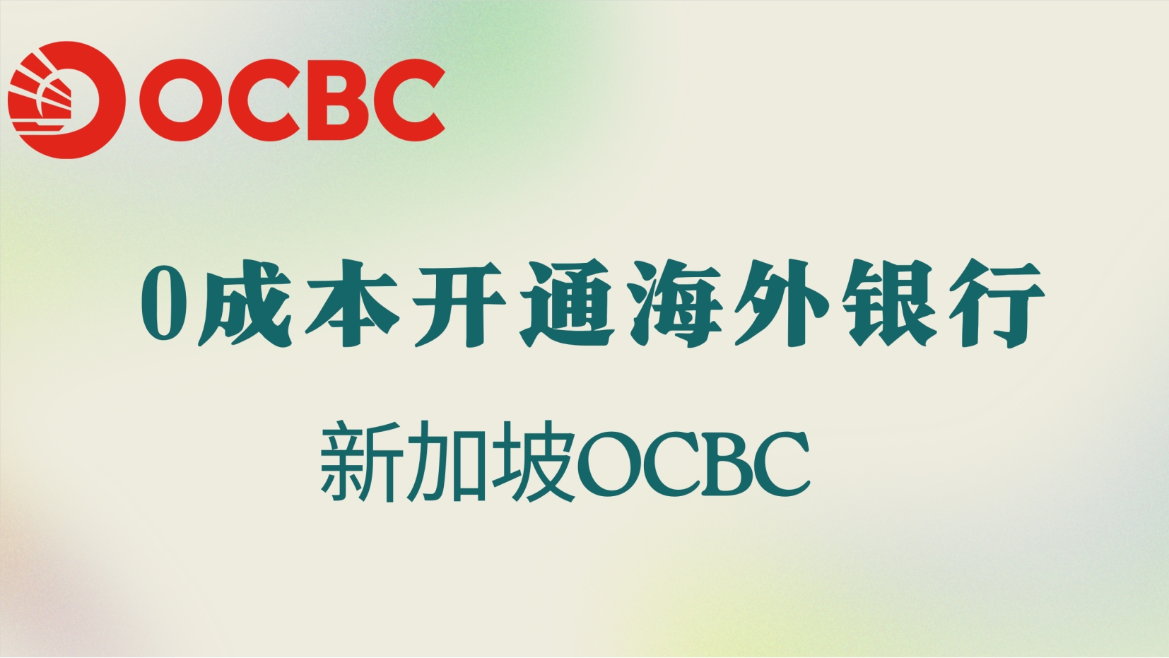 新加坡OCBC有啥用– 小C离岸手记