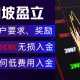 新加坡盈立证券入金不要太爽，3种入金基本0费用