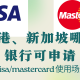 如何申请visa或mastercard，以及用途