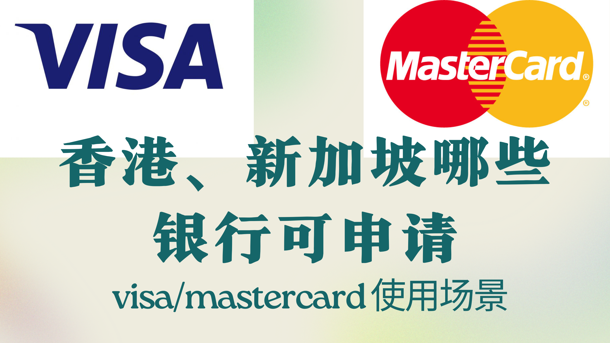如何申请visa或mastercard，以及用途