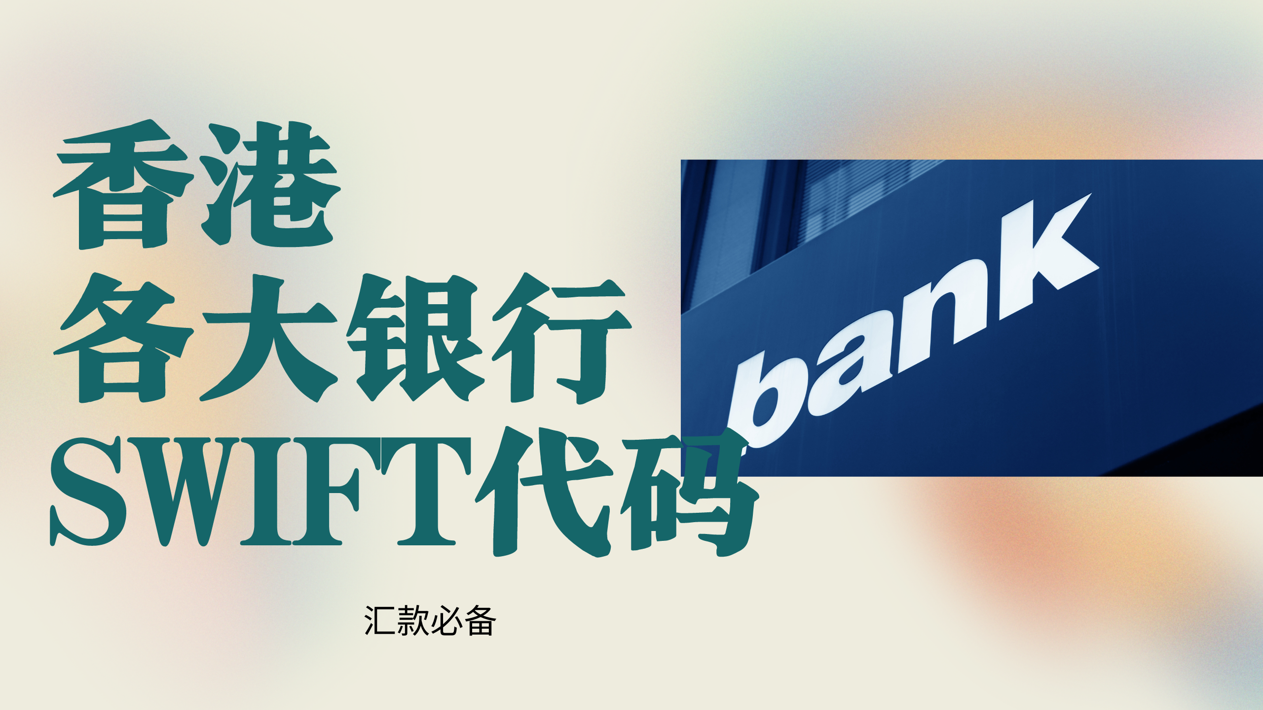 香港各大银行SWIFT代码