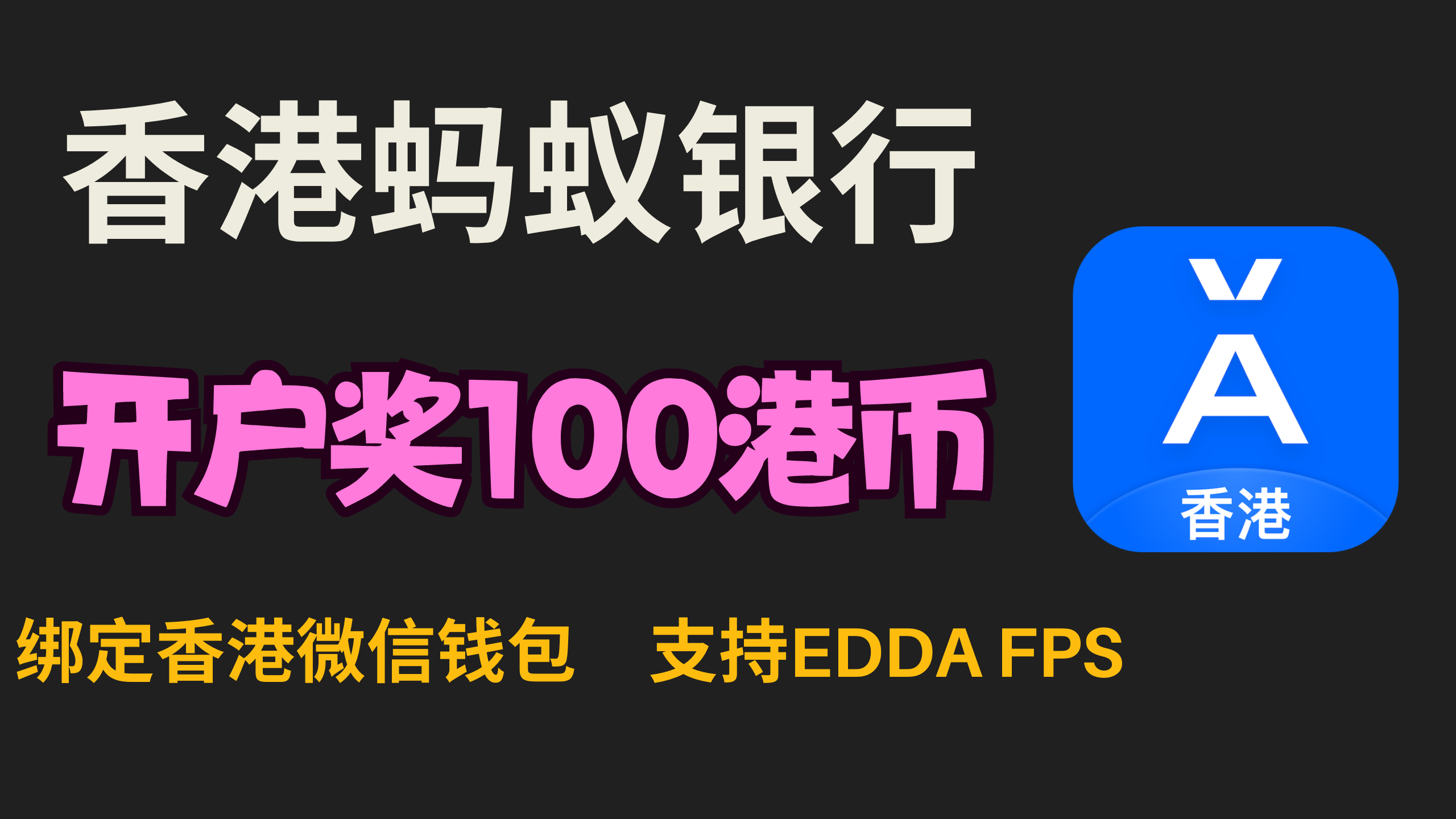 香港蚂蚁银行开户奖励100港币– 小C离岸手记