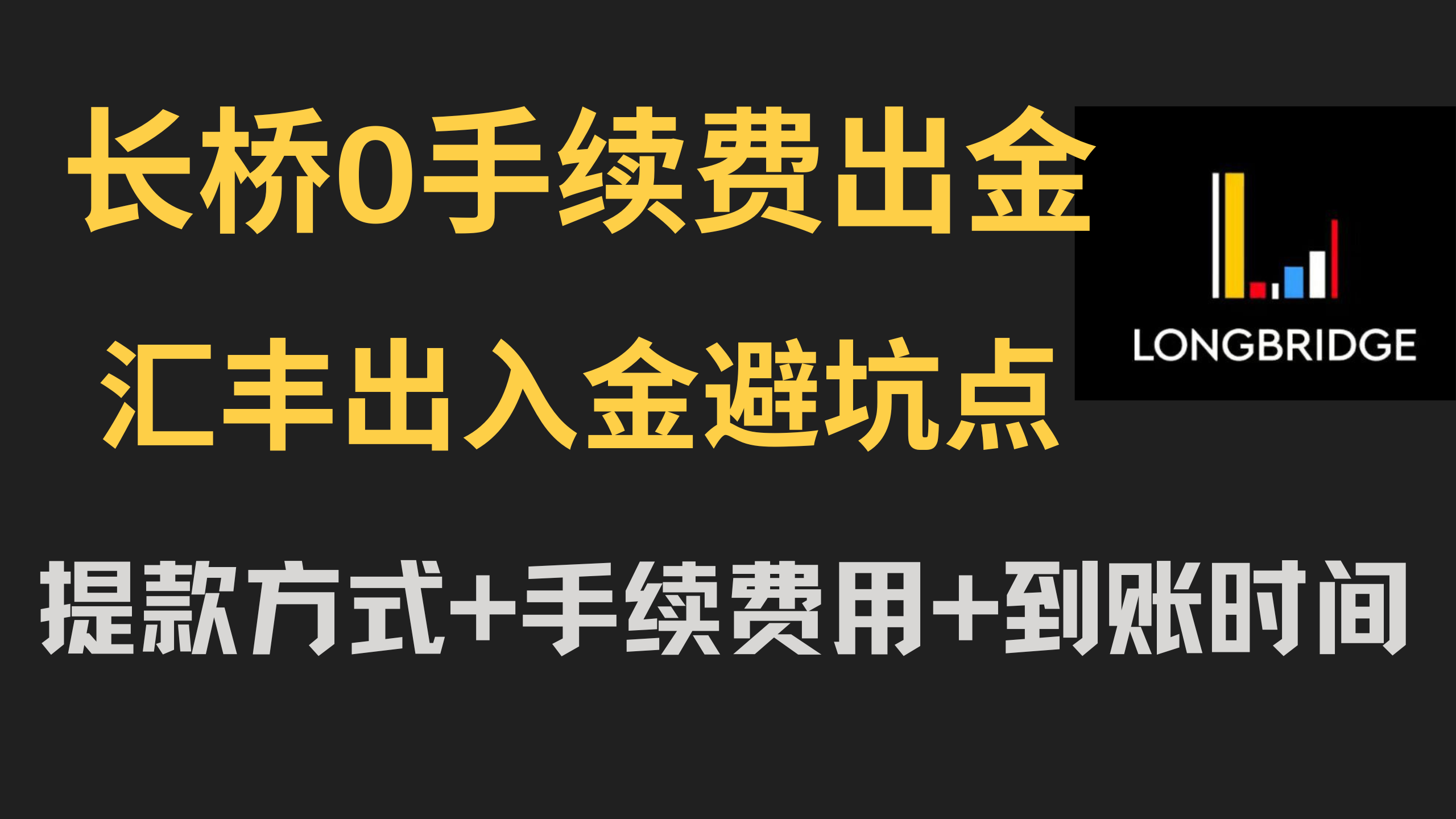 长桥证券0手续费出金– 小C离岸手记