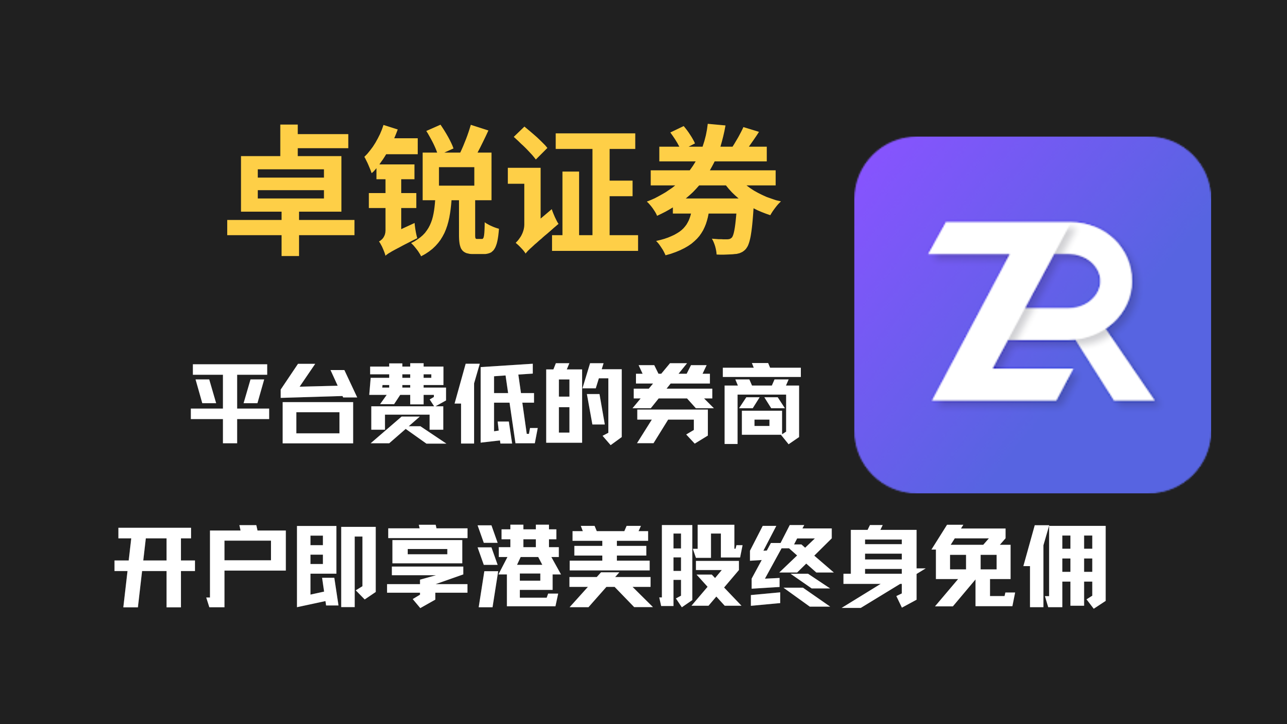 开户即送港美股终身免佣——卓锐证券– 小C离岸手记