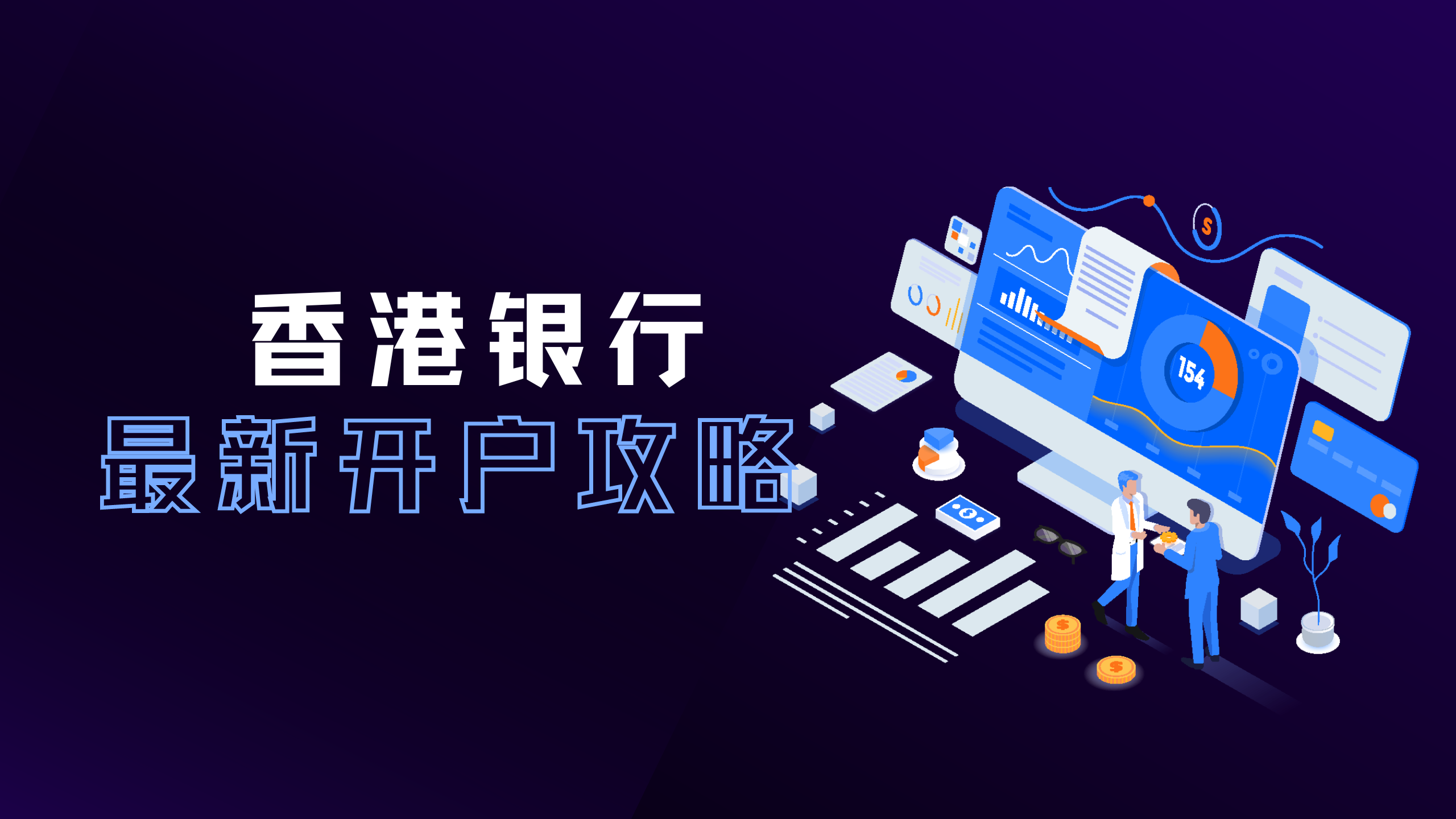 香港银行开户攻略– 小C离岸手记