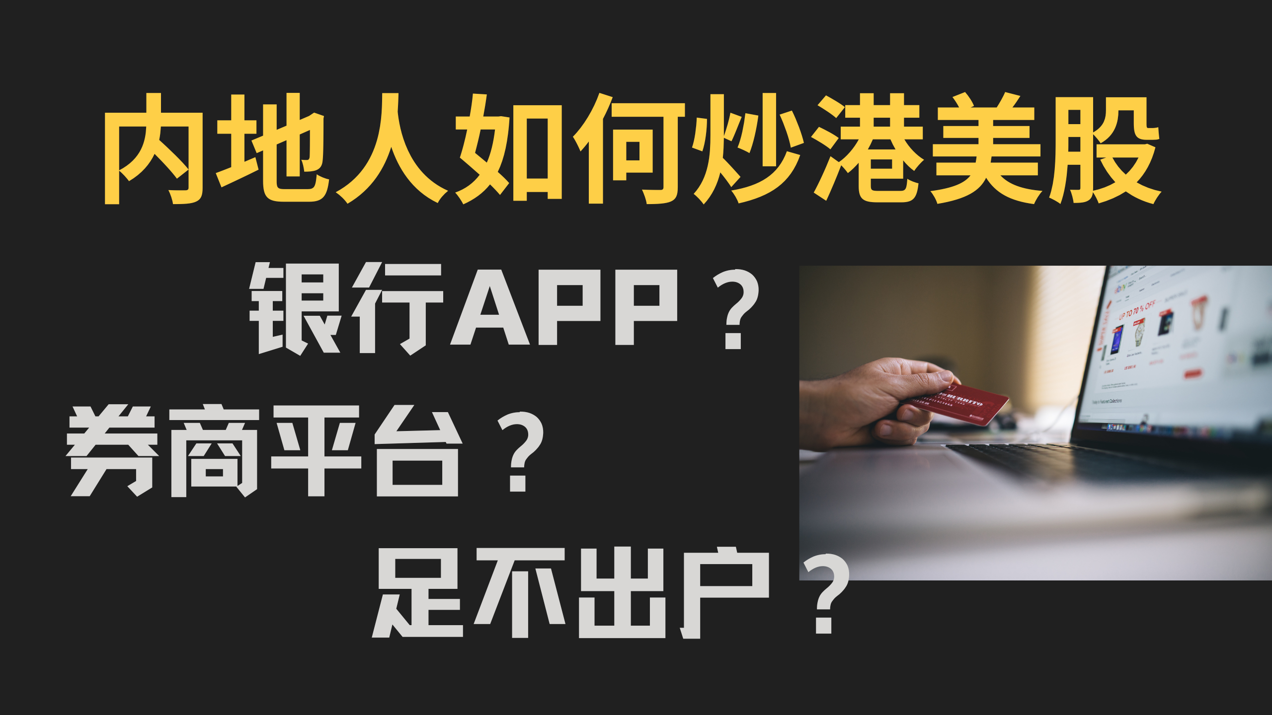 内地人如何投资港美股