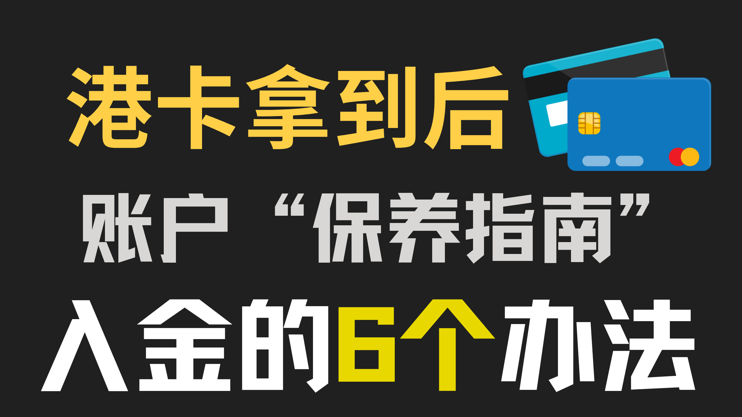 下卡后攻略——哪些能做，哪些千万别做