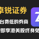 开户即送港美股终身免佣——卓锐证券