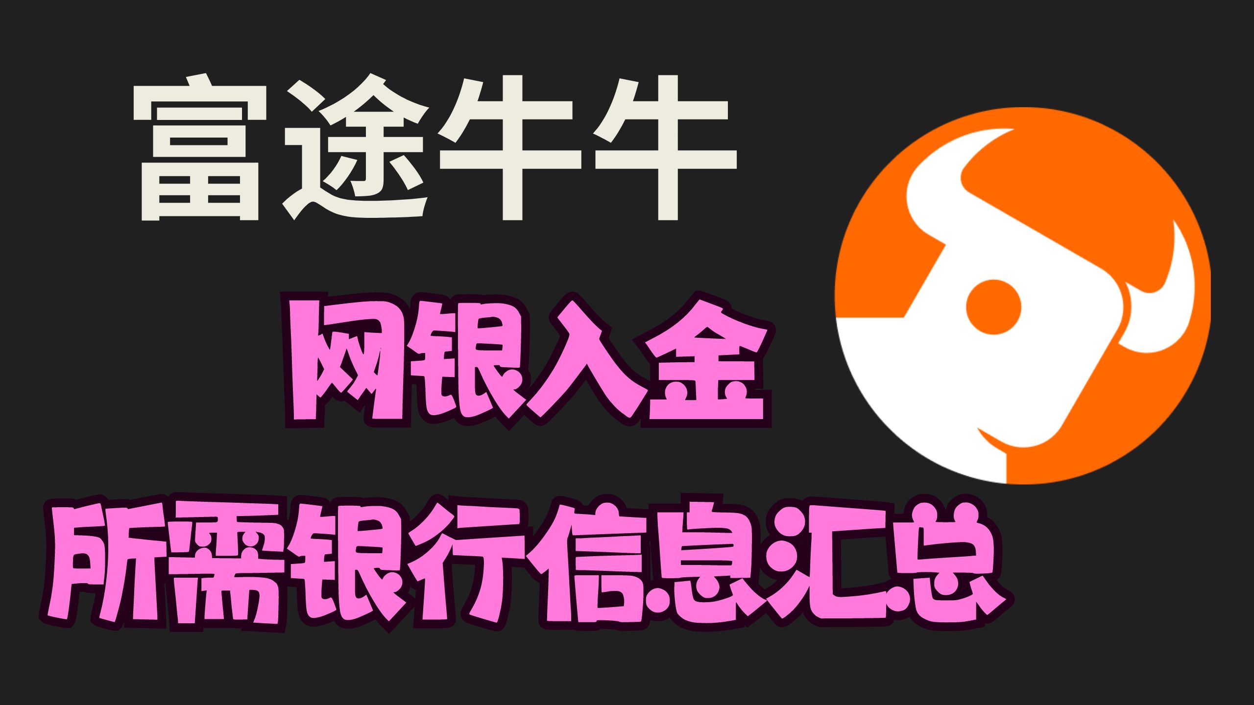 富途收款行SWIFT信息——网银入金必看– 小C离岸手记