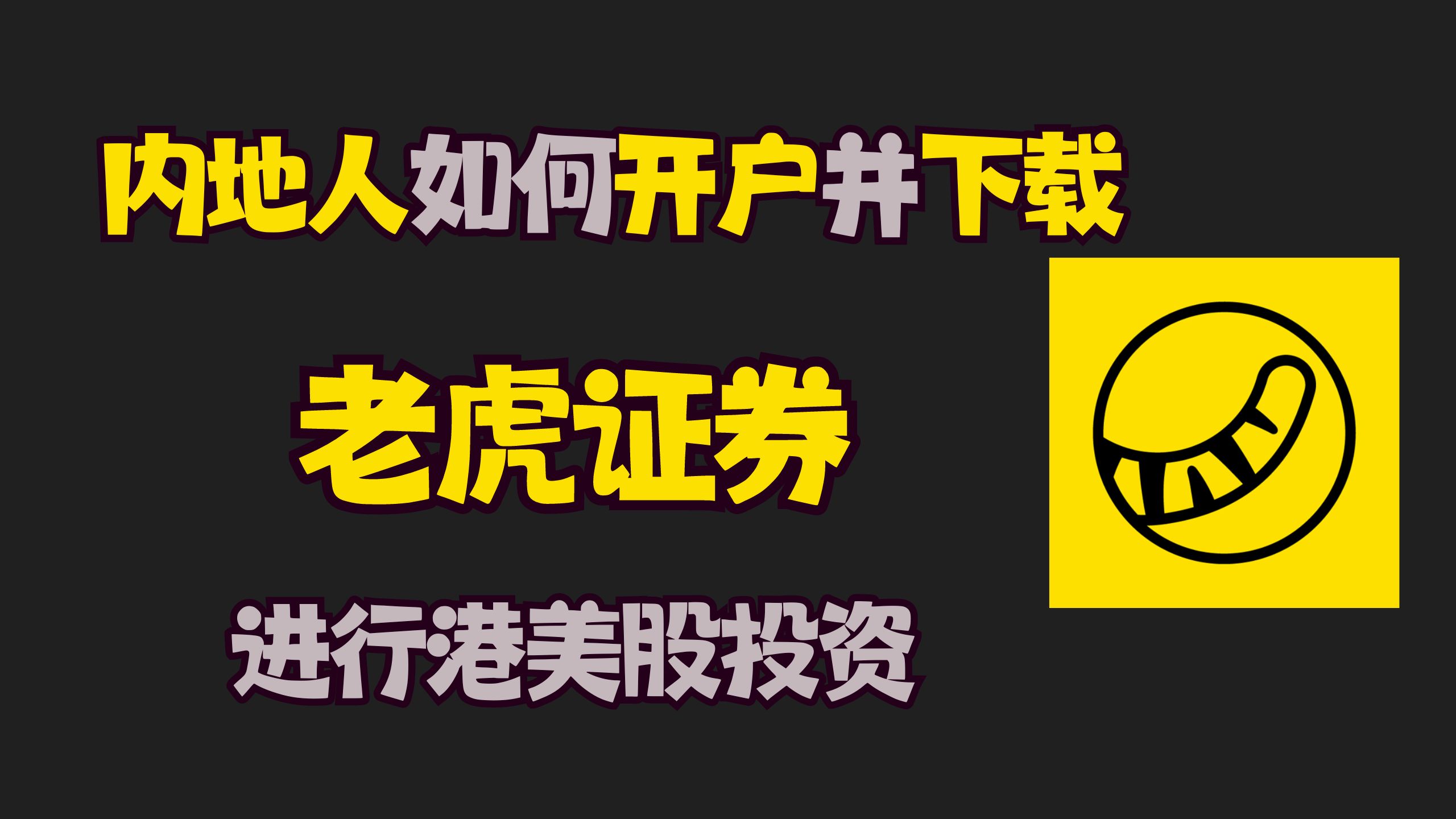 内地人能否开通使用老虎炒港美股– 小C离岸手记