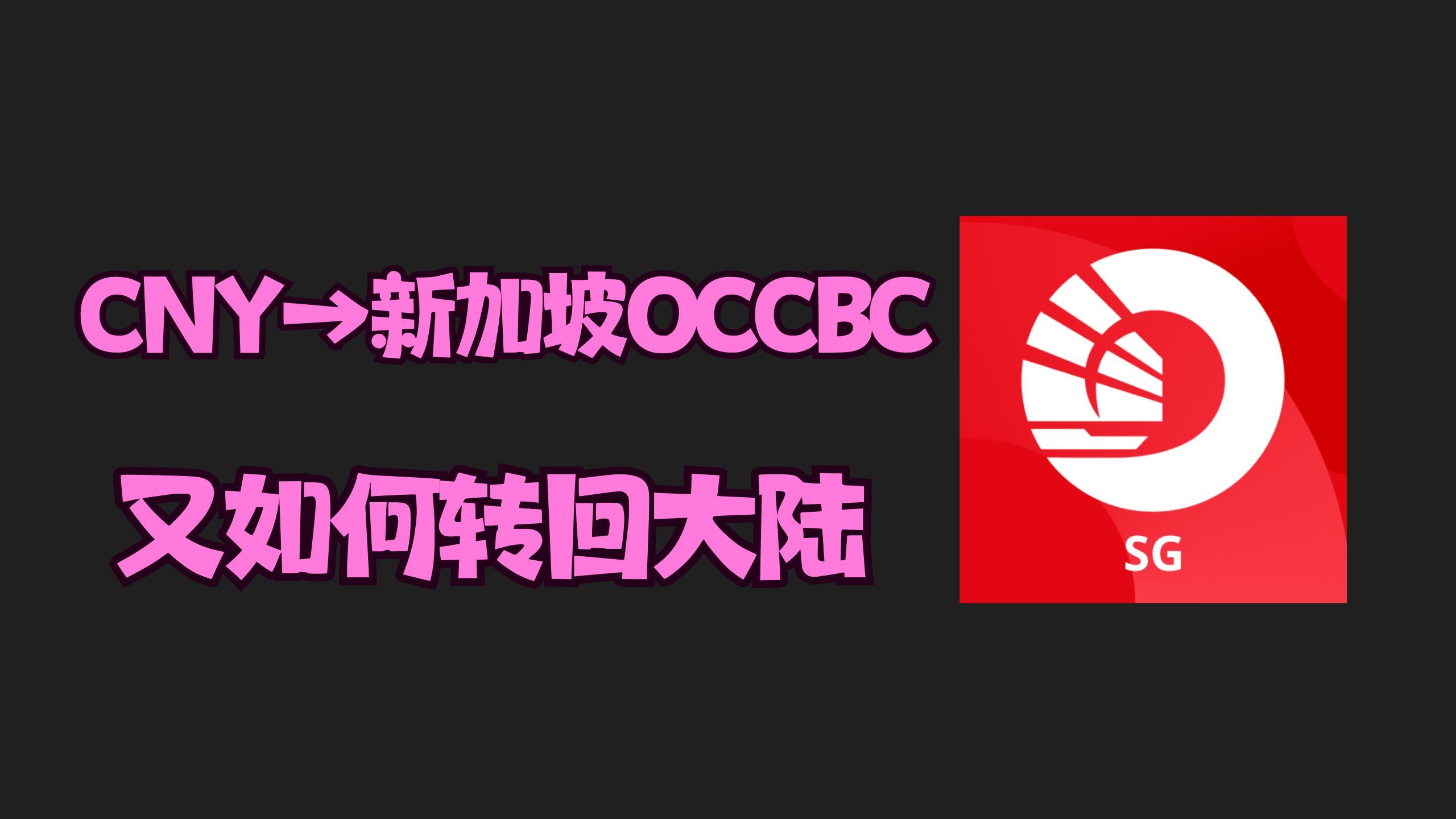 CNY→新加坡OCBC→CNY