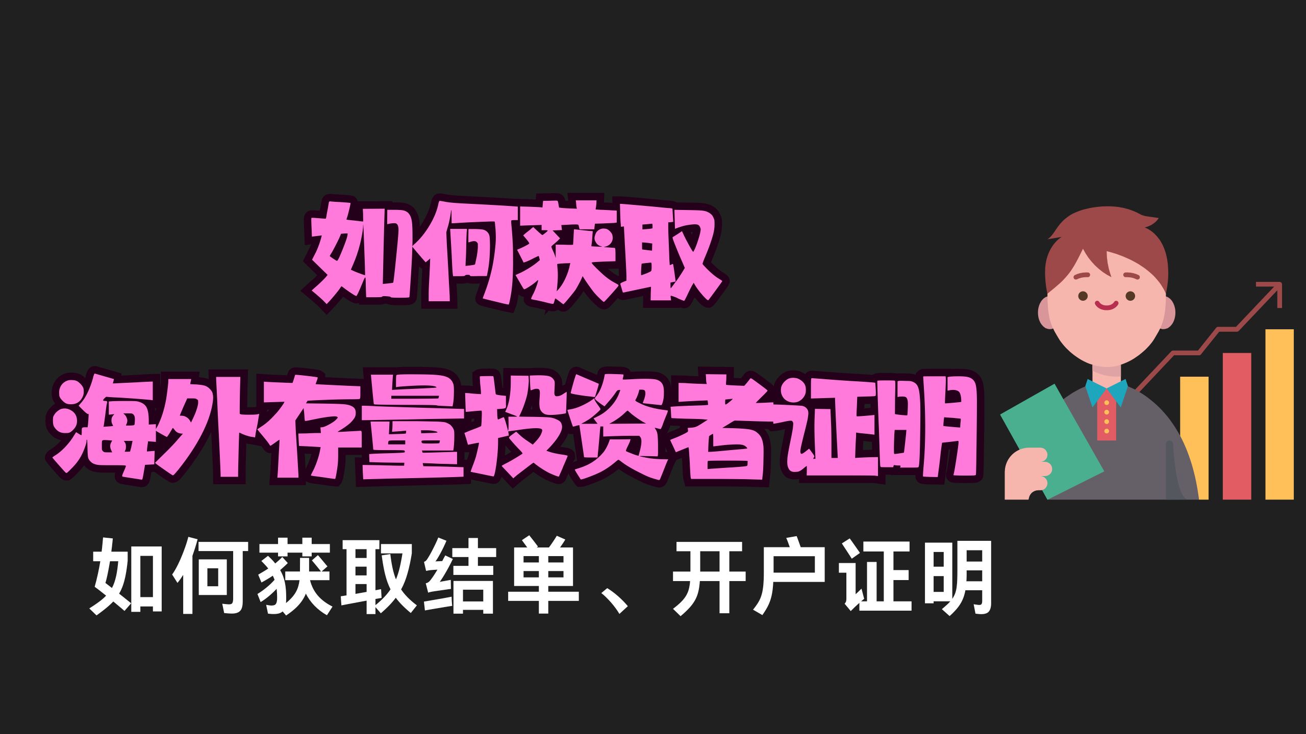 如何获取存量投资者证明– 小C离岸手记