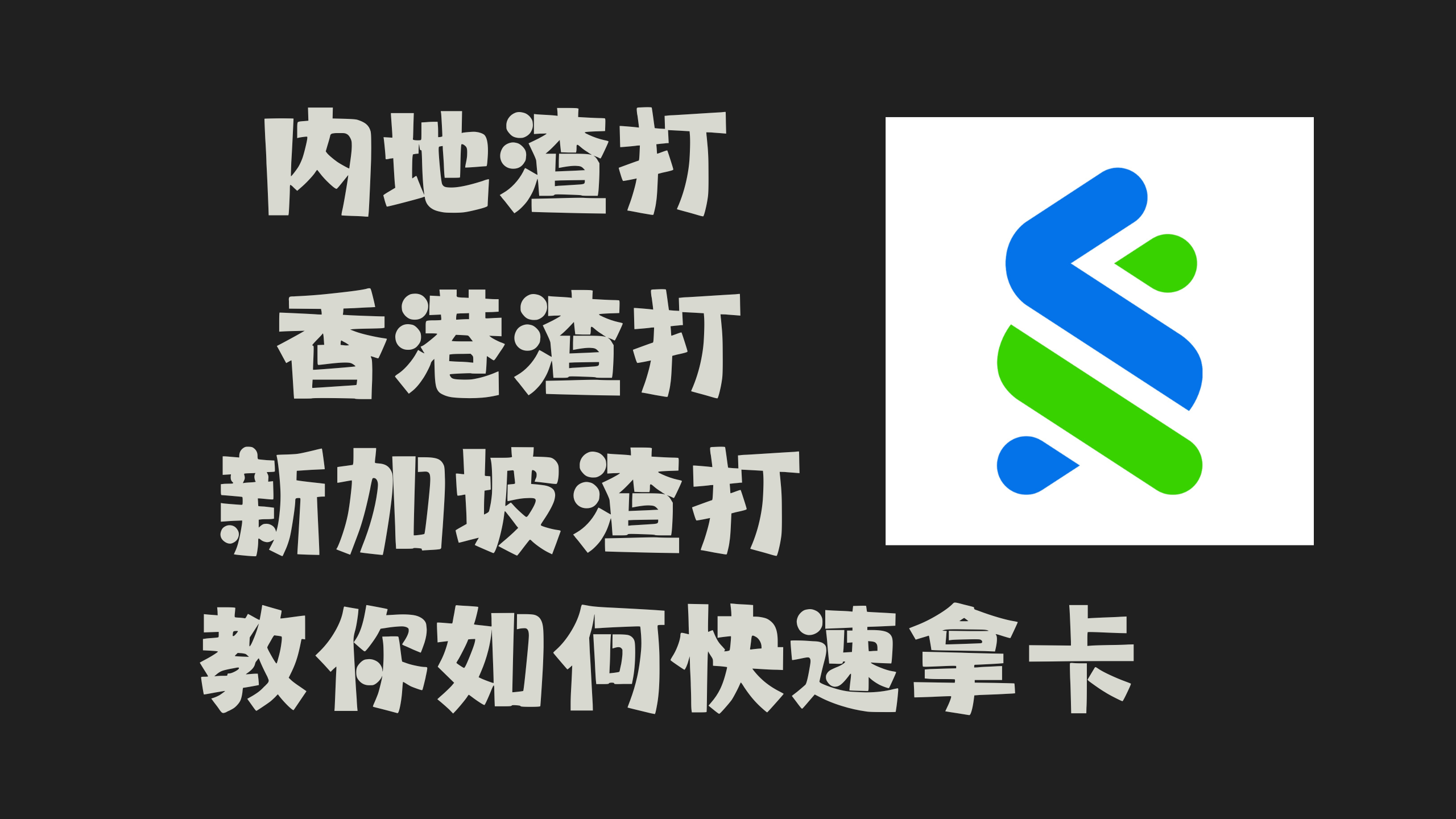 一地渣打多地渣打– 小C离岸手记