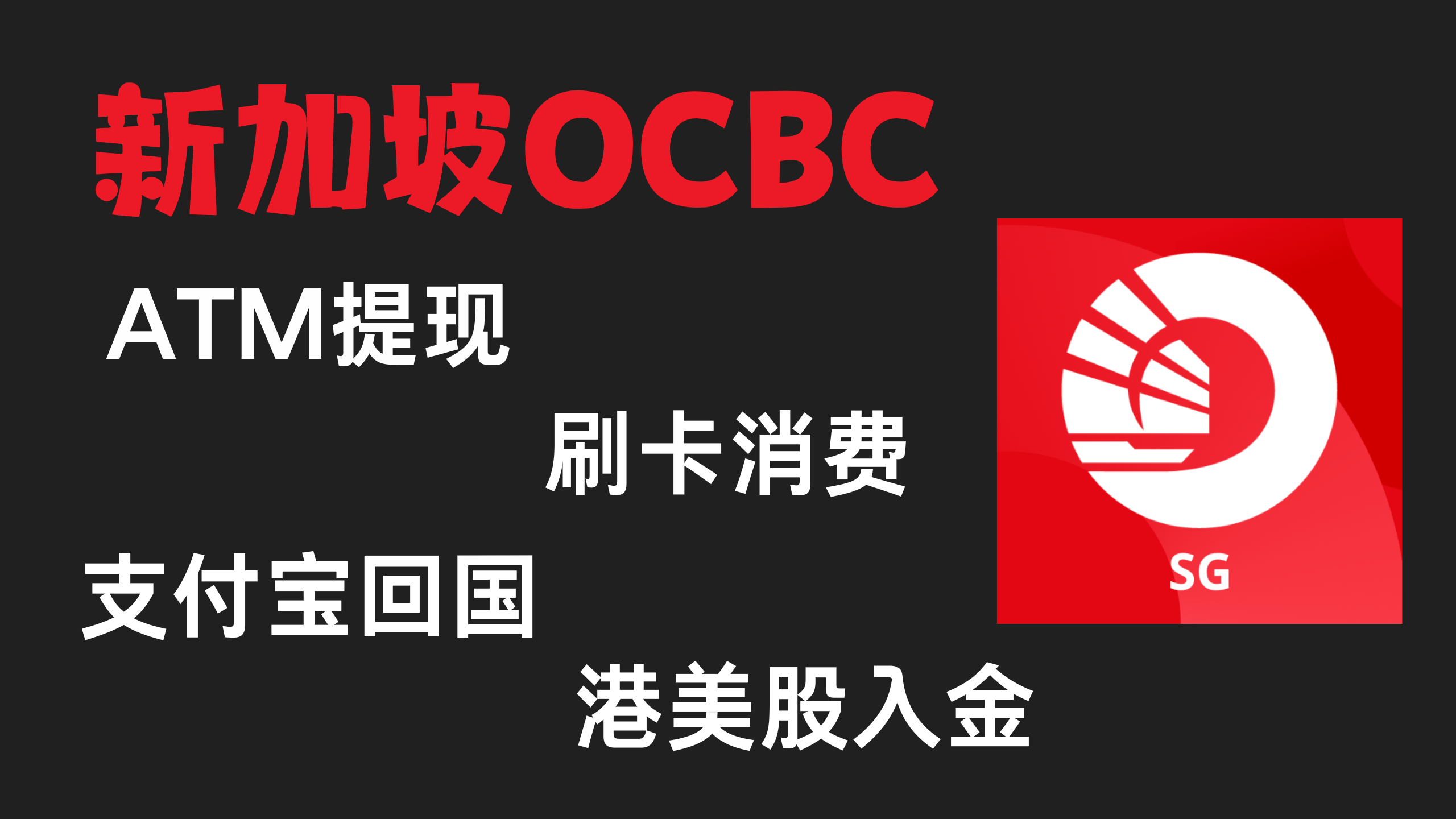 新加坡ocbc – 小C离岸手记