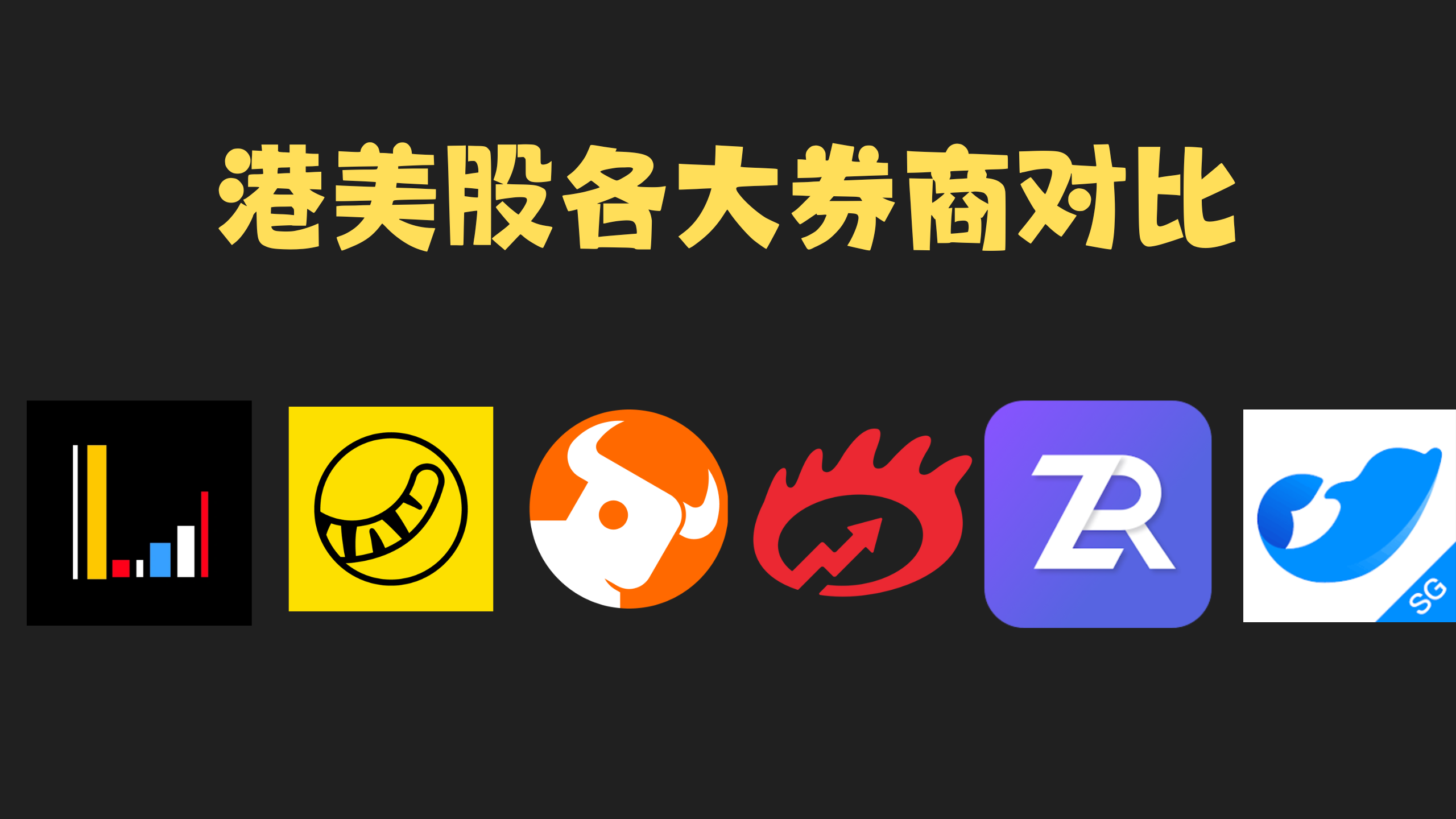 港美股券商推荐（最全最详细）