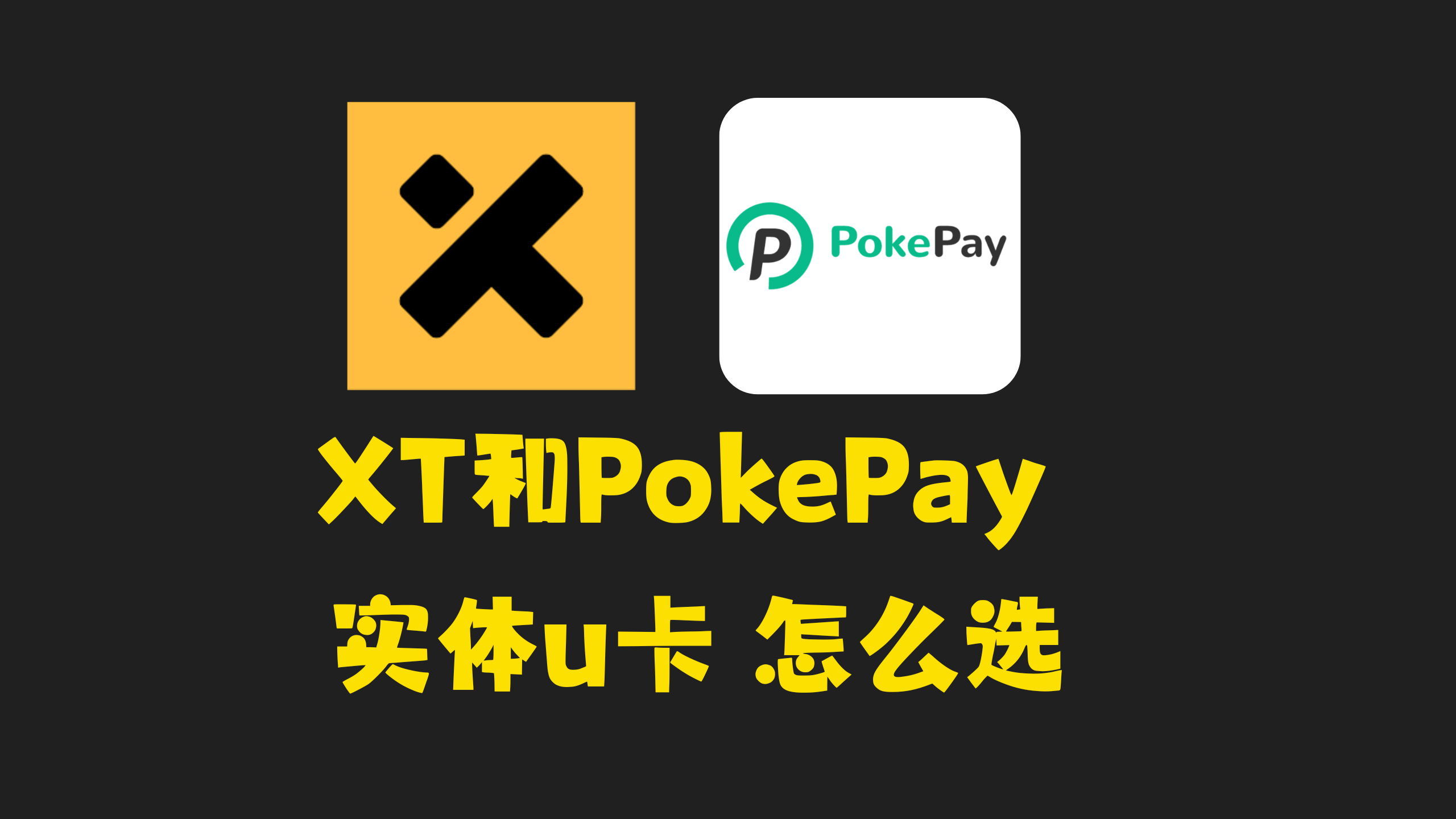 XT和pokepay如何选择– 小C离岸手记