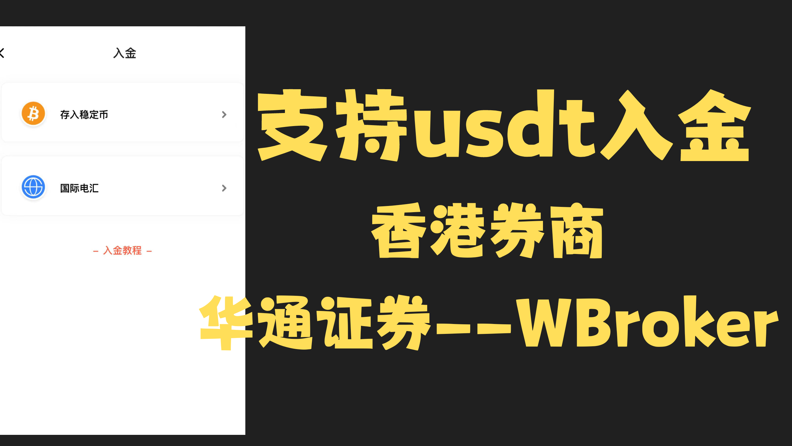 支持usdt入金的香港券商– 小C离岸手记