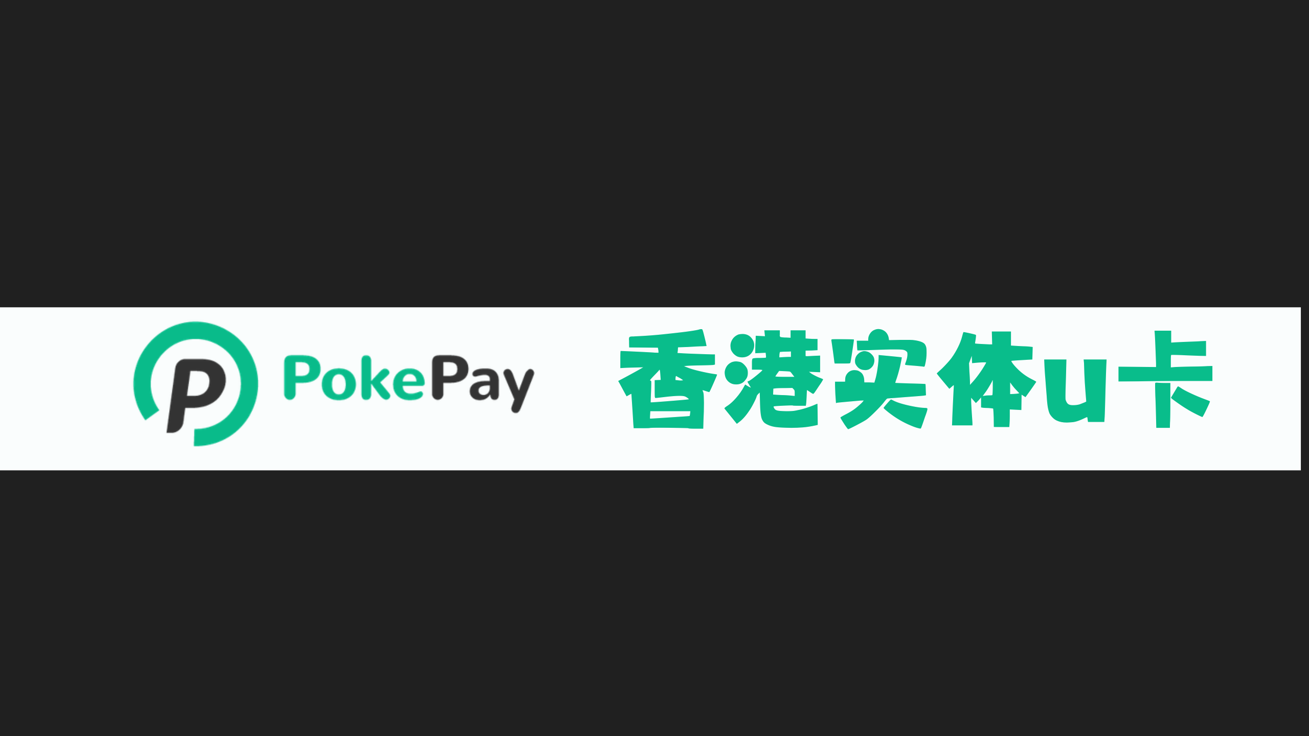 香港实体u卡pokepay – 小C离岸手记