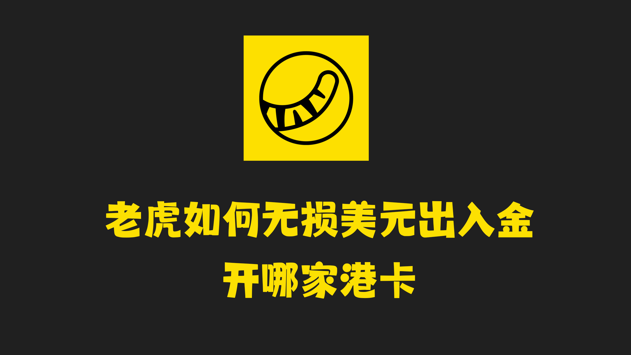 老虎证券美元无损出入金，搭配哪家银行