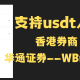 支持usdt入金的香港券商