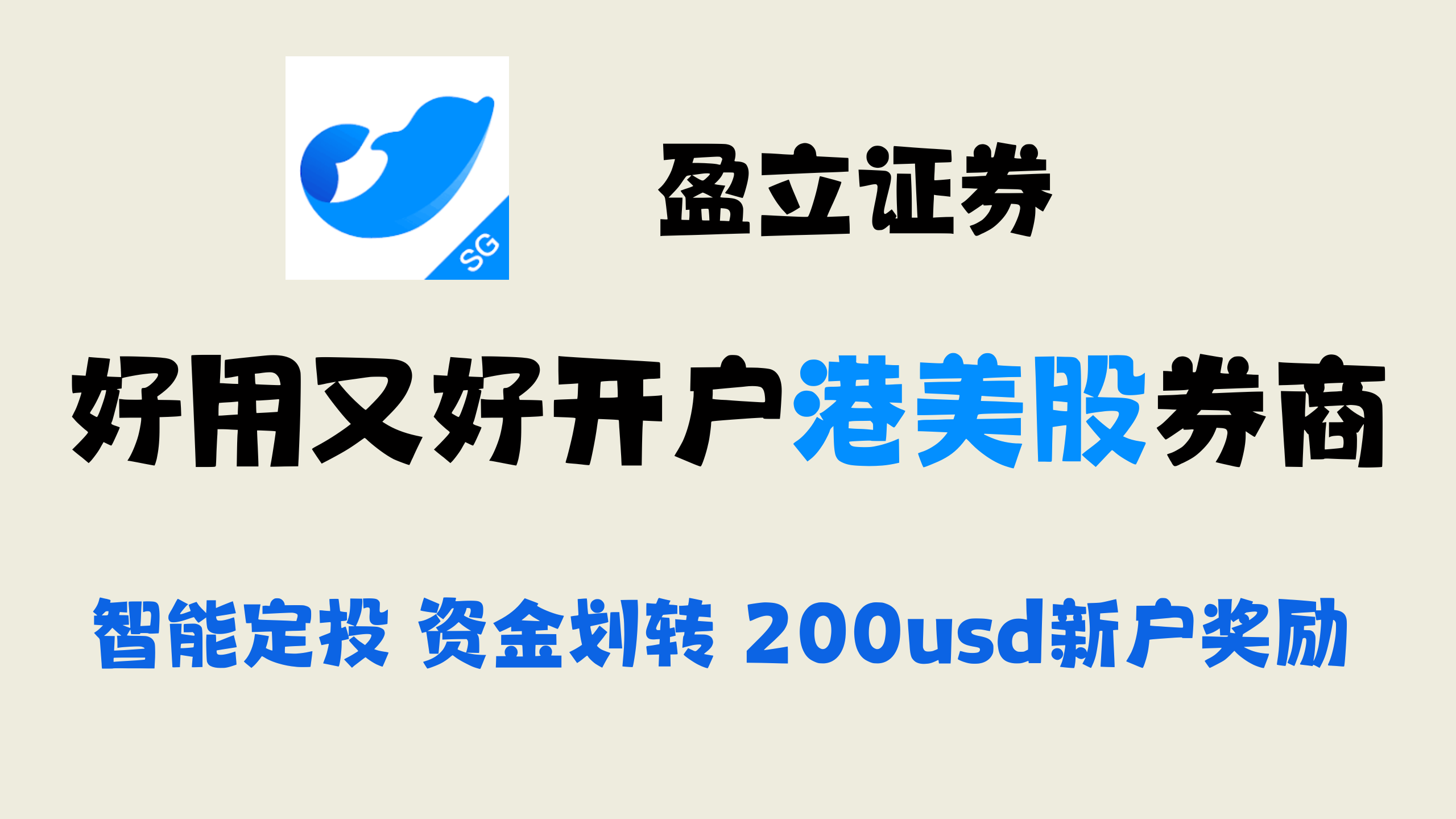 好用又好开户的港美股券商——盈立– 小C离岸手记