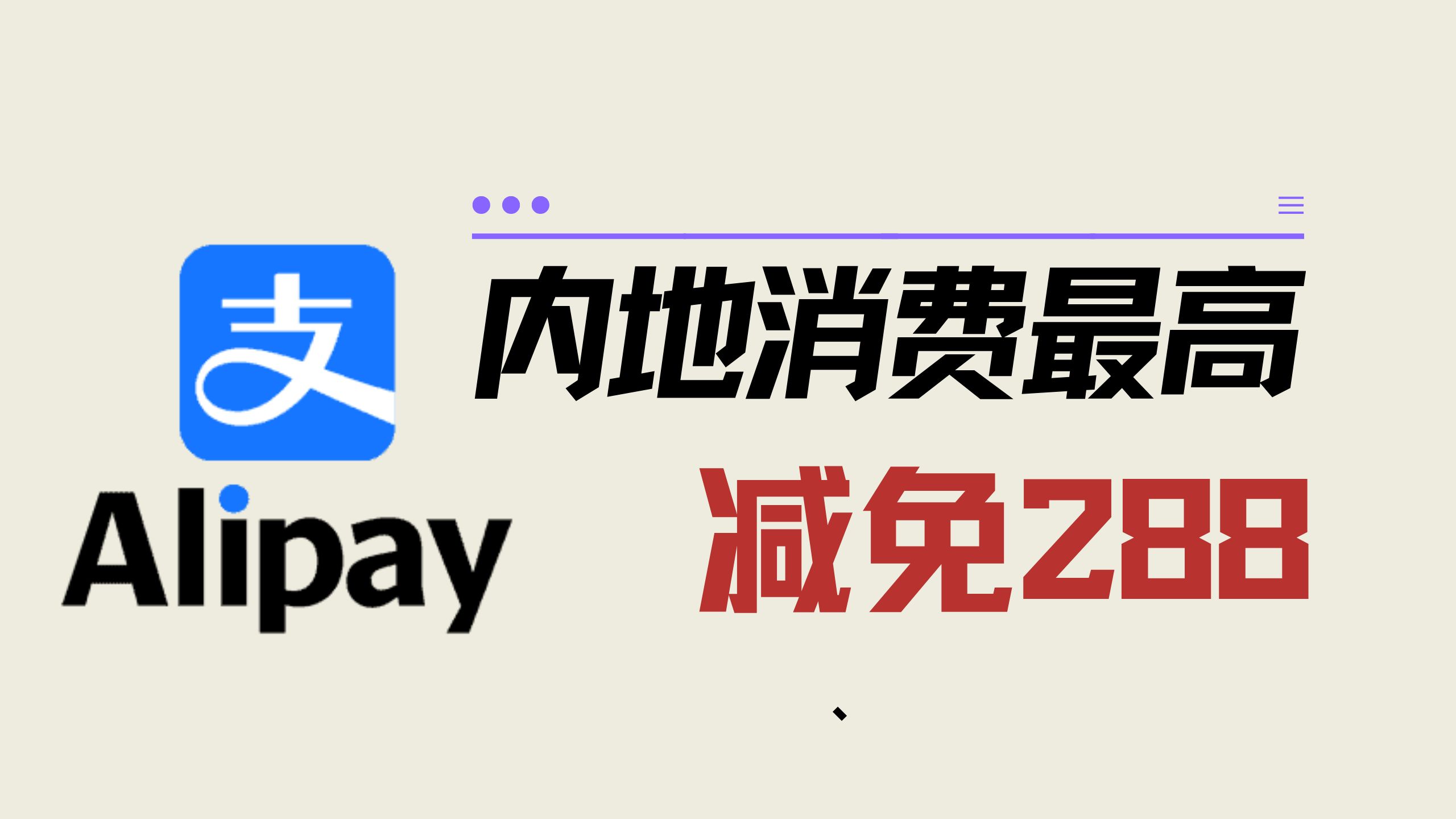 AlipayHK内地消费最高减免288