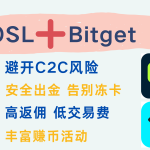 OSL VS Bitget：谁才是你的主力交易所 聪明人这样搭配