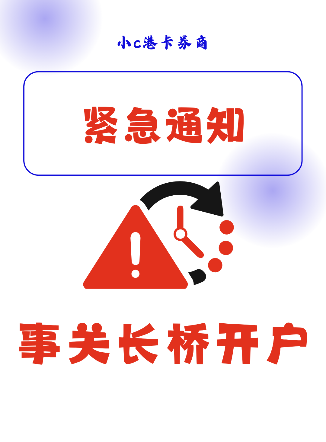 紧急通知 ‼️ 事关长桥开户